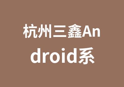 杭州三鑫Android系统工程师