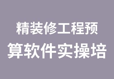 精装修工程预算软件实操培训