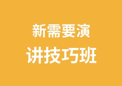 新需要演讲技巧班