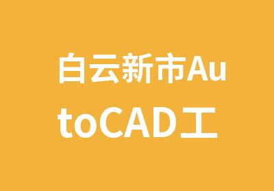 白云新市AutoCAD工程绘图培训