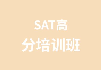 SAT培训班