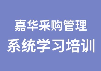 嘉华采购管理系统学习培训相关手续，采购管理内容