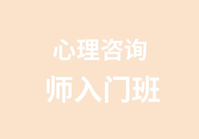 心理咨询师入门班