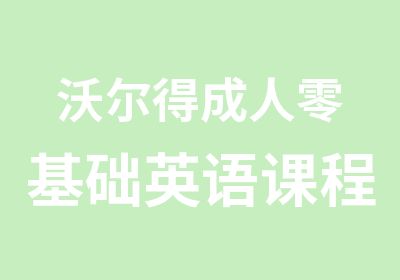 沃尔得成人零基础英语课程