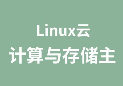 Linux云计算与存储主机系统班