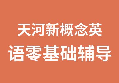 天河新概念英语零基础辅导班