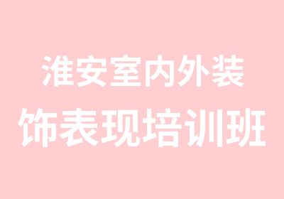 淮安室内外装饰表现培训班