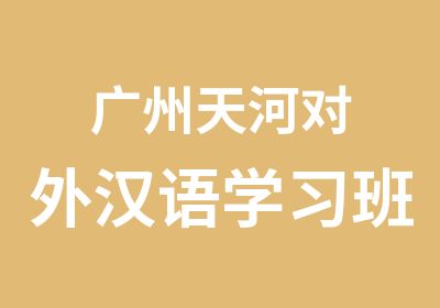 广州天河对外汉语学习班