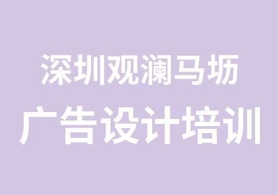 深圳观澜马坜广告设计培训学校