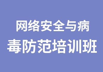 网络安全与病毒防范培训班