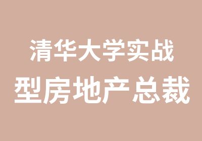 实战型房地产总裁班研修班