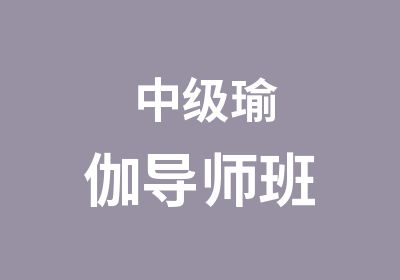 中级瑜伽导师班