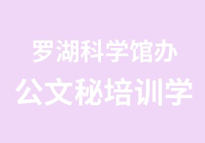 罗湖科学馆办公文秘培训学费多少