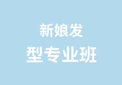 新娘发型专业班