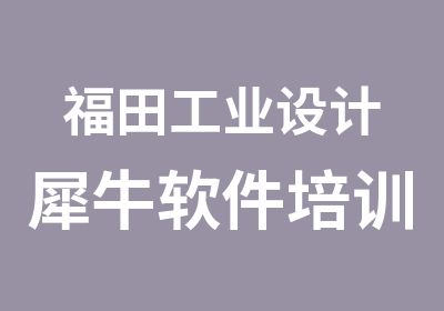 福田工业设计犀牛软件培训周末班