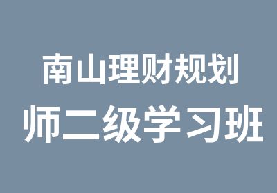 南山理财规划师二级学习班