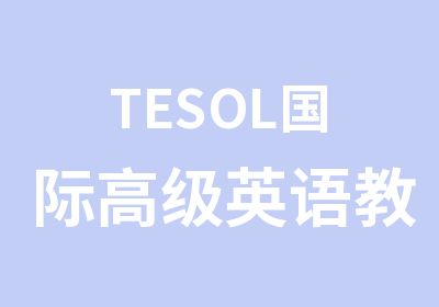 TESOL国际英语教师资格证直播班招生中