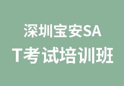 深圳宝安SAT考试培训班