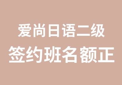 爱尚日语二级班名额正在预定中