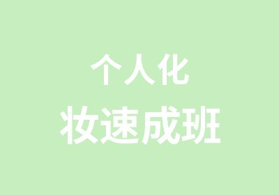 个人化妆速成班