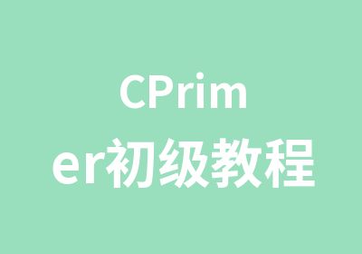 CPrimer初级教程