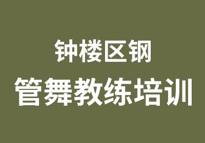 钟楼区钢管舞教练培训