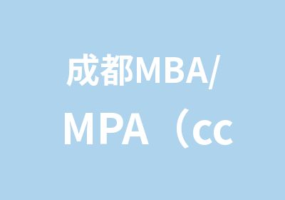 成都MBA/MPA（cc）/MEM/MTA/MAud/MLIS/EMBA常规现场班