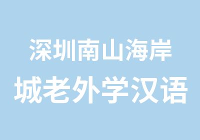 深圳南山海岸城老外学汉语专业的培训学校