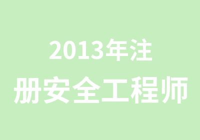 2013年注册安全工程师培训课程