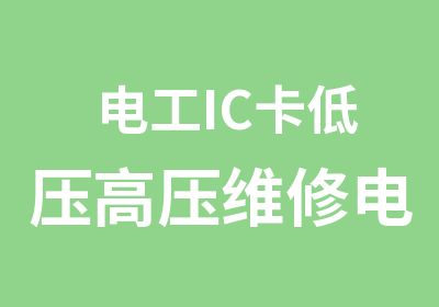 电工IC卡低压高压维修电工