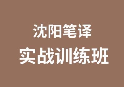 沈阳笔译实战训练班