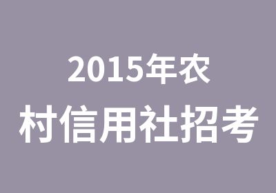 2015年农村信用社招考培训课程