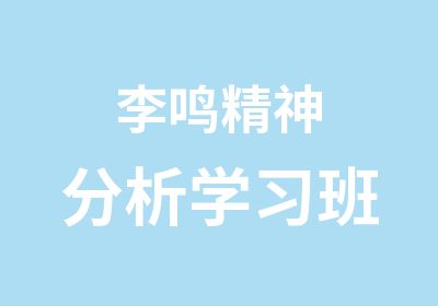 李鸣精神分析学习班