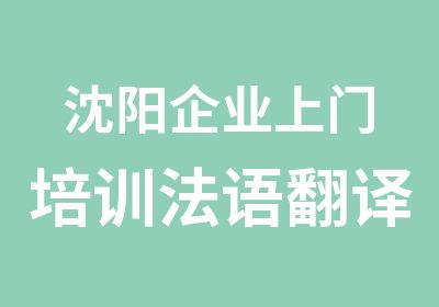 沈阳企业培训法语翻译