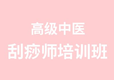 中医刮痧师培训班