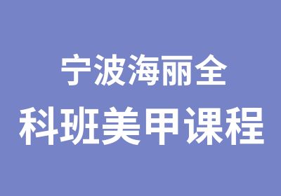 宁波海丽全科班美甲课程