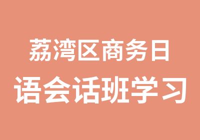 荔湾区商务日语会话班学习