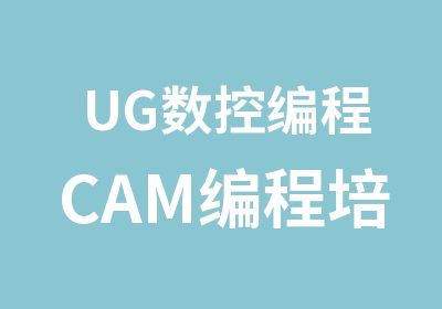 UG数控编程CAM编程培训科讯