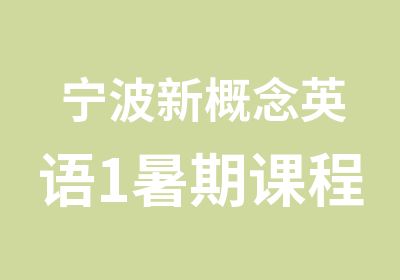 宁波新概念英语1暑期课程