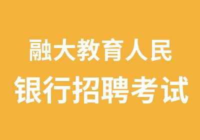 融大教育人民银行考试笔试培训十月重磅来袭