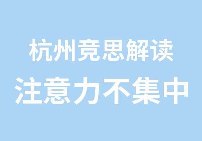 杭州竞思解读注意力不集中类型