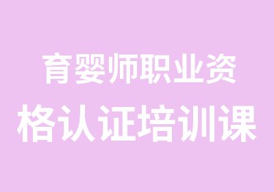 育婴师职业资格认证培训课程