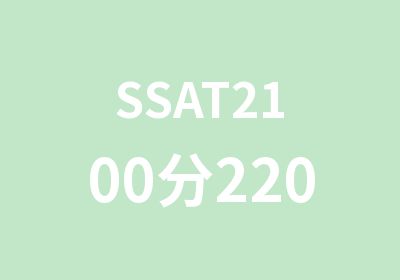 SSAT2100分2200分以上