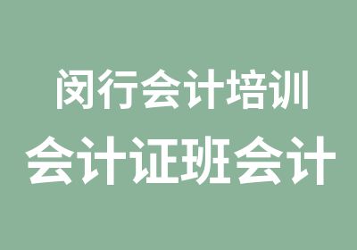 闵行会计培训会计证班会计职称班