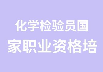 化学检验员职业资格培训课程