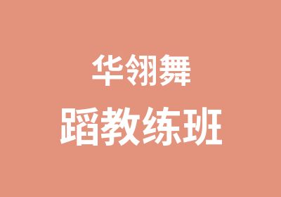 华翎舞蹈教练班