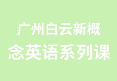 广州白云新概念英语系列课程培训费用