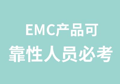 EMC产品可靠性人员证书可靠性考试