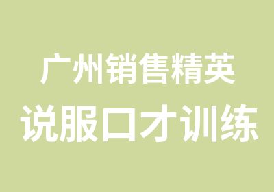 广州销售精英说服口才训练班培训班