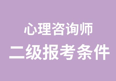 心理咨询师二级报考条件